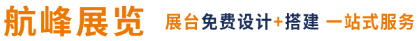 广州航峰展览展示