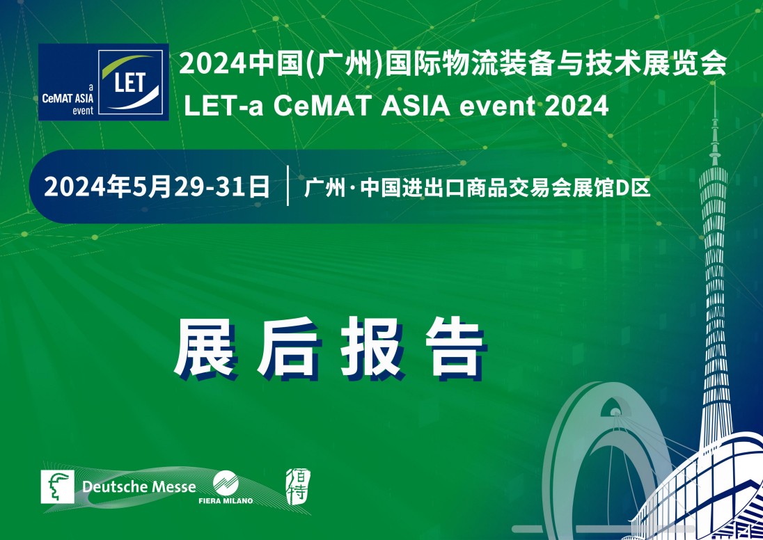 中国（广州）国际物流装备与技术展览会