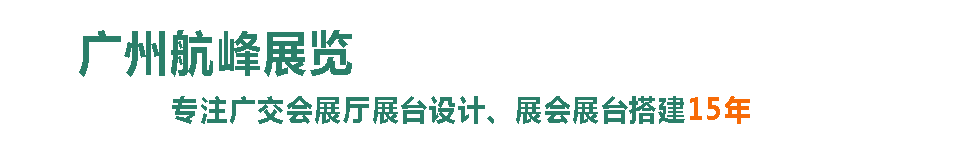 广州航峰展览展会展台设计搭建